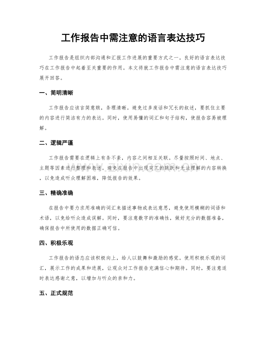 工作报告中需注意的语言表达技巧.docx_第1页