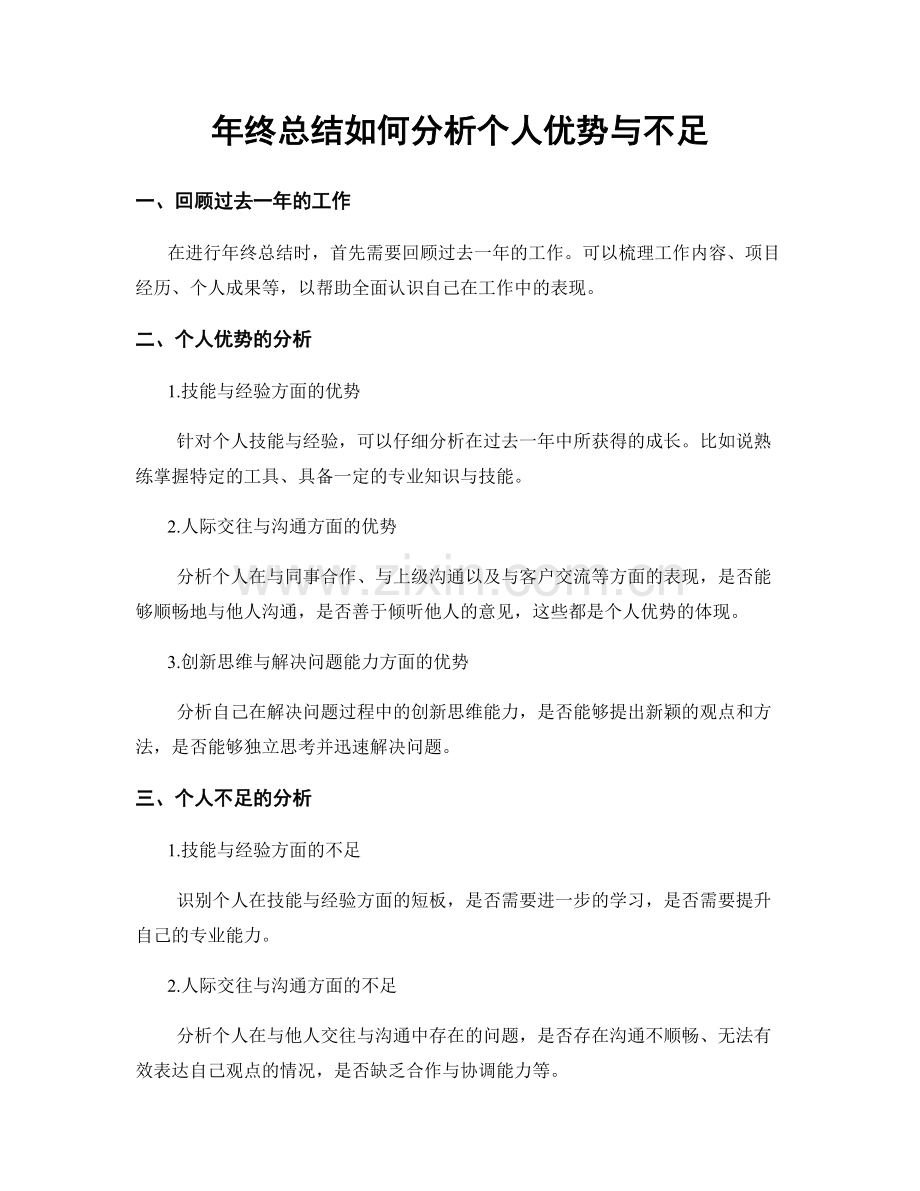 年终总结如何分析个人优势与不足.docx_第1页