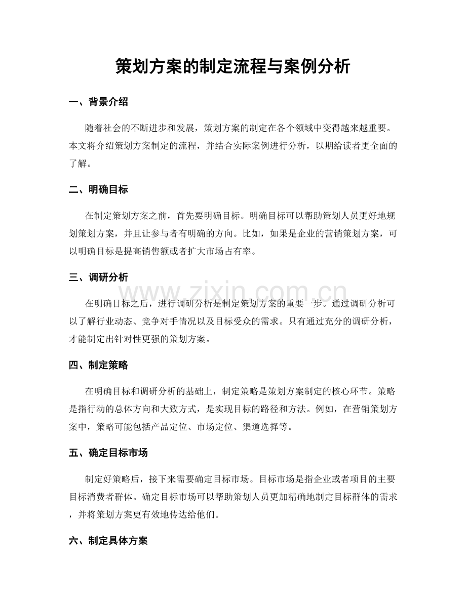 策划方案的制定流程与案例分析.docx_第1页