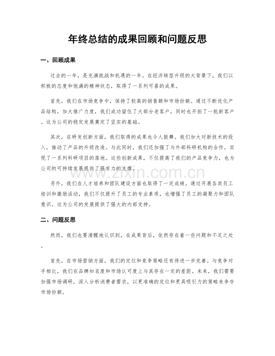 年终总结的成果回顾和问题反思.docx_第1页