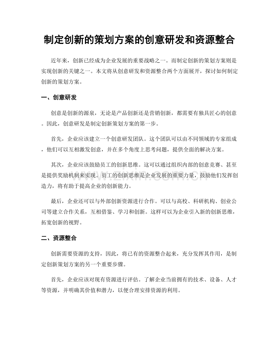 制定创新的策划方案的创意研发和资源整合.docx_第1页