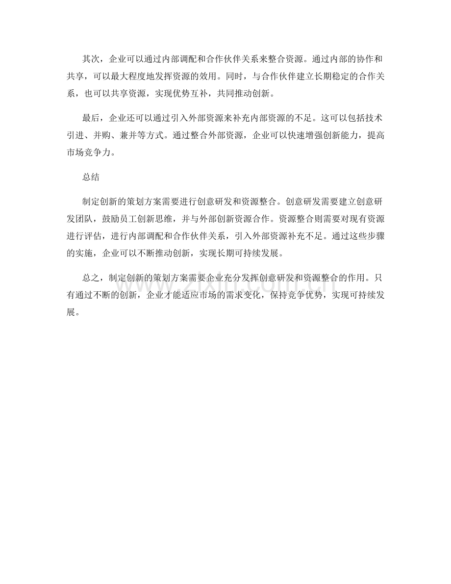 制定创新的策划方案的创意研发和资源整合.docx_第2页