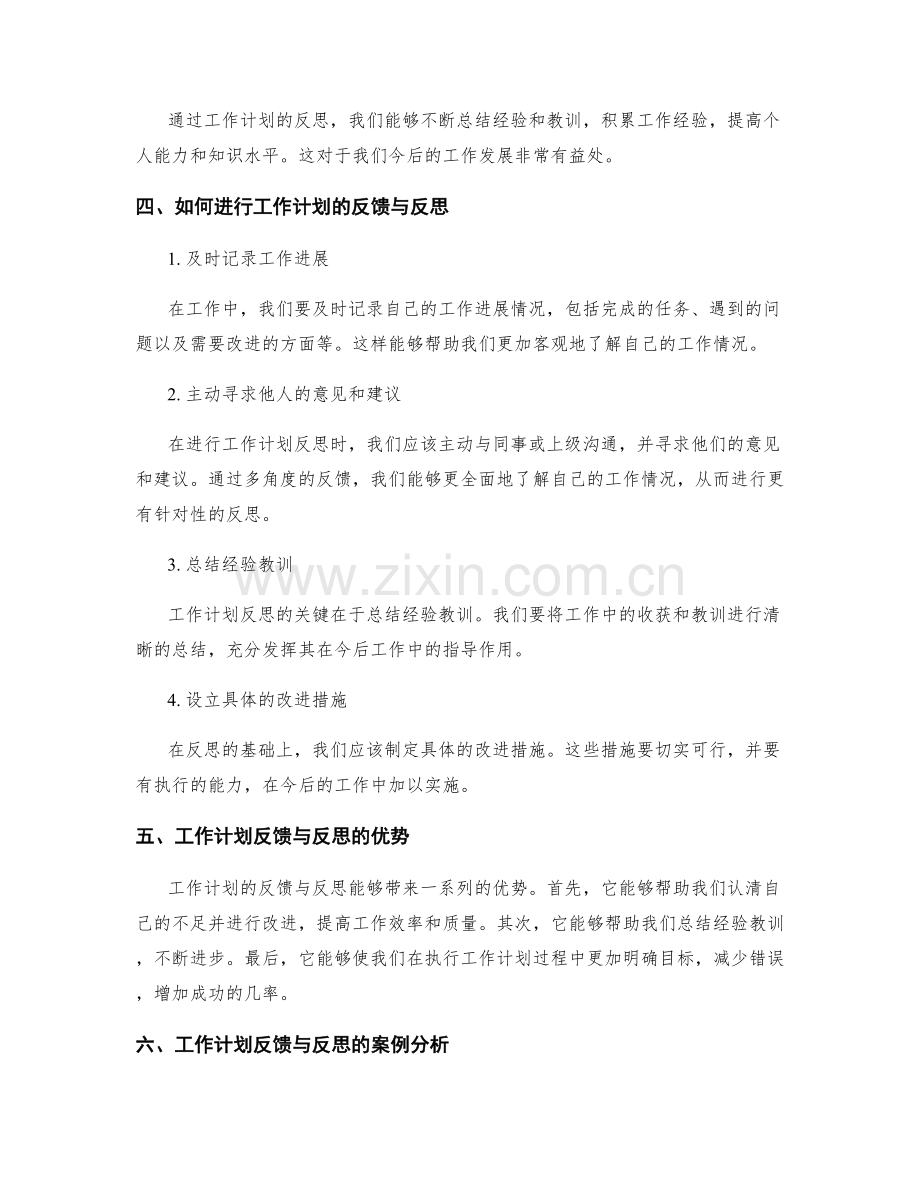 工作计划的反馈与反思.docx_第2页