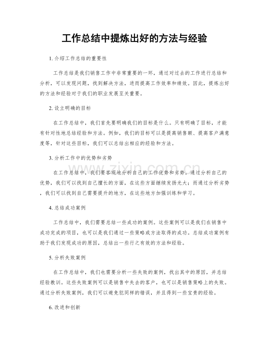 工作总结中提炼出好的方法与经验.docx_第1页