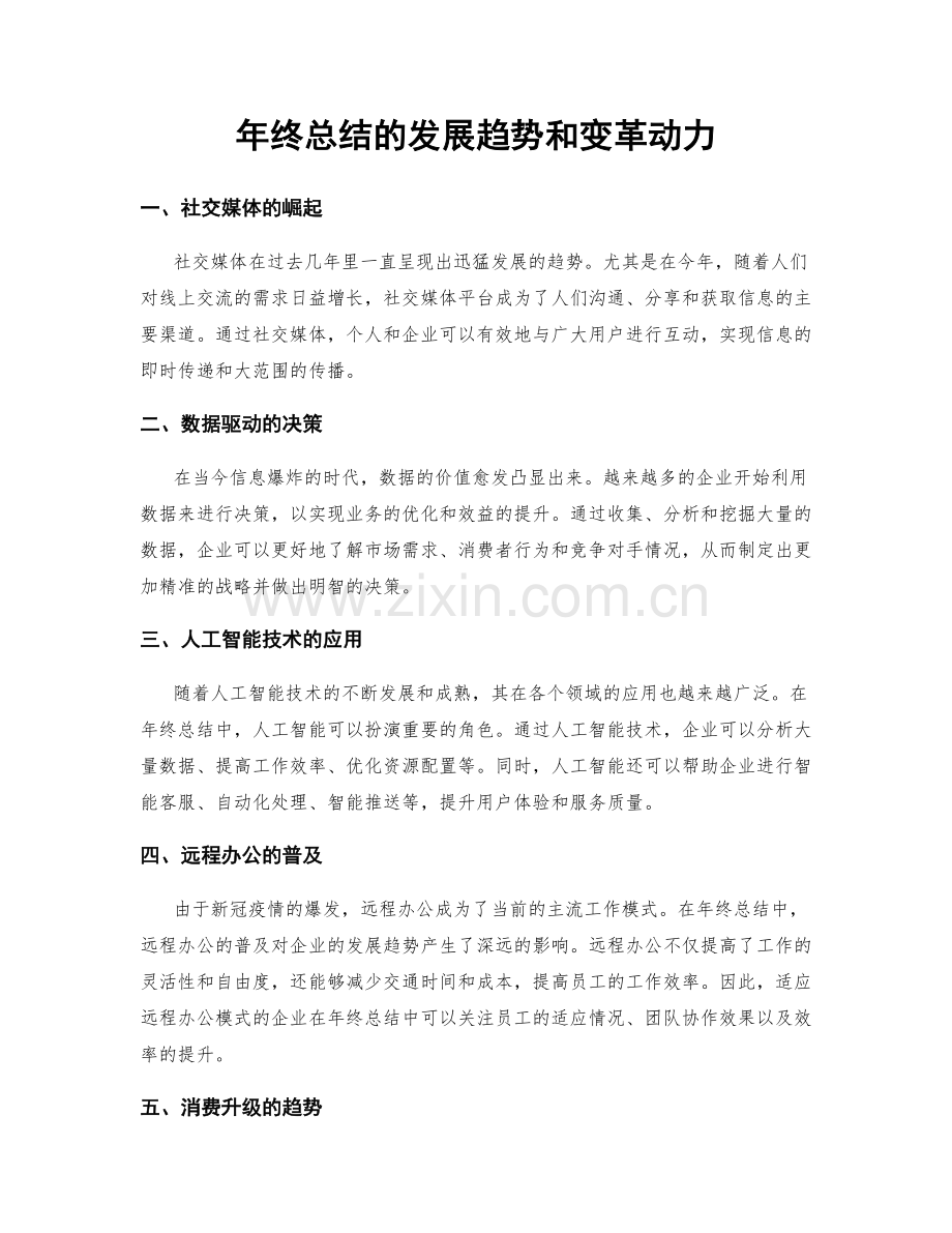 年终总结的发展趋势和变革动力.docx_第1页