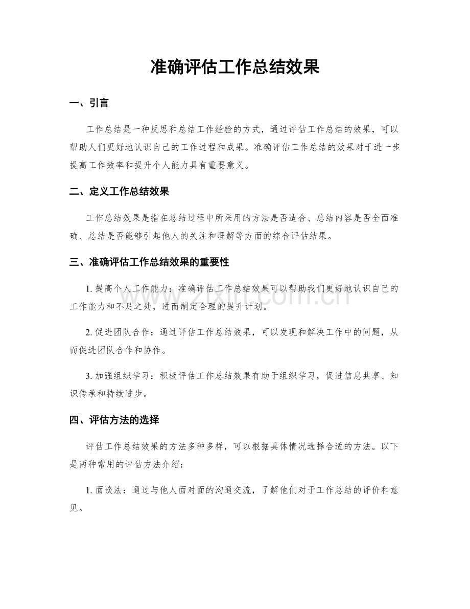 准确评估工作总结效果.docx_第1页