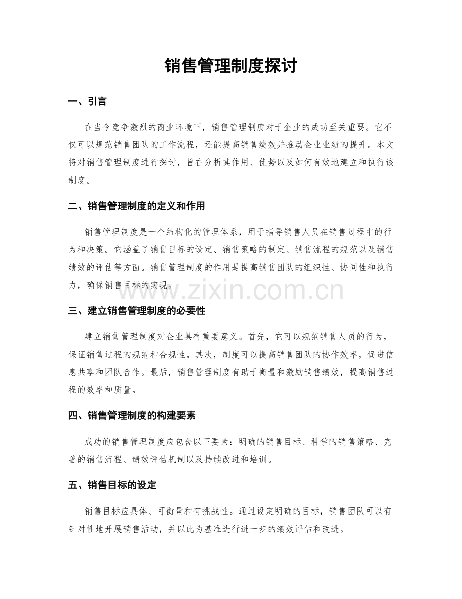 销售管理制度探讨.docx_第1页