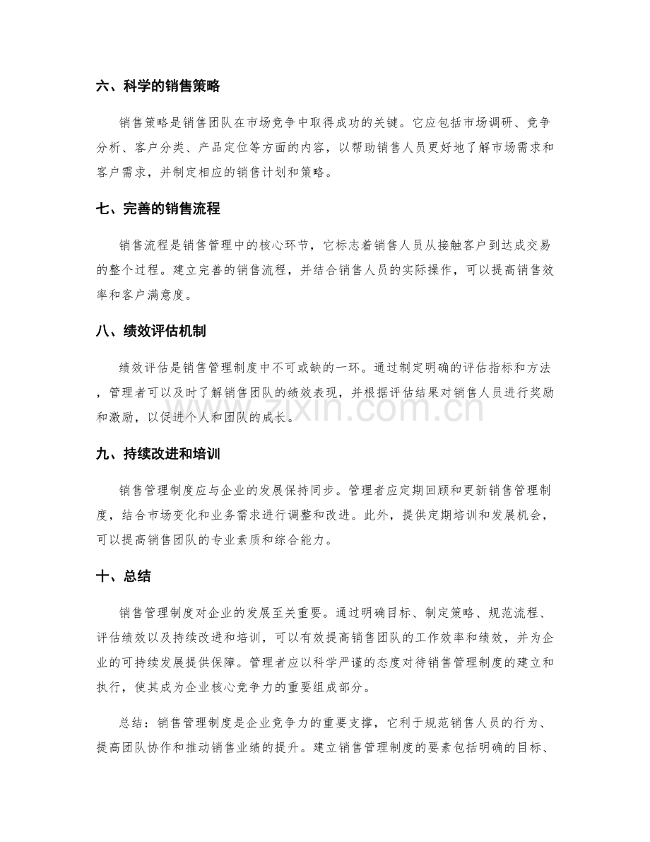 销售管理制度探讨.docx_第2页