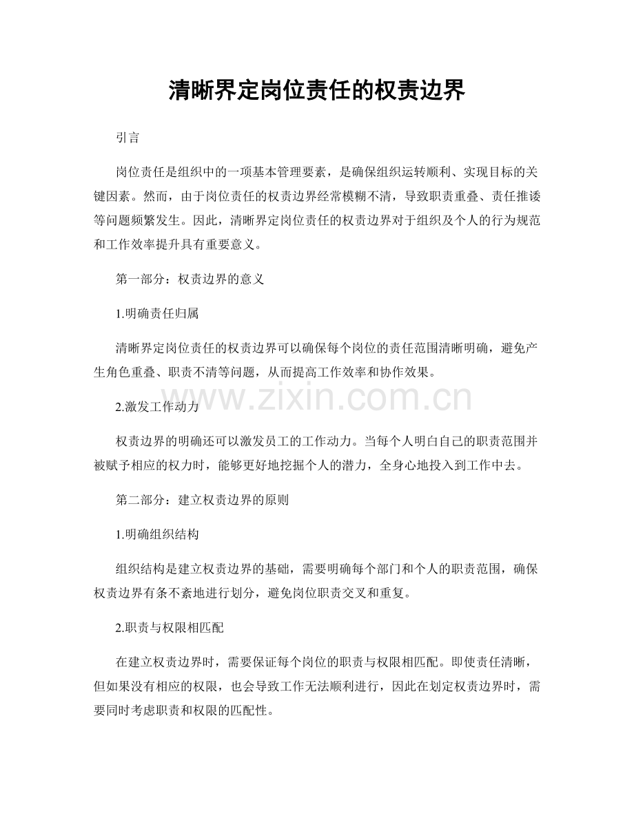 清晰界定岗位责任的权责边界.docx_第1页