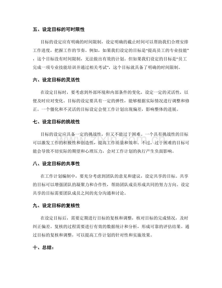 工作计划编制中的目标设定技巧与方法分享与探讨.docx_第2页