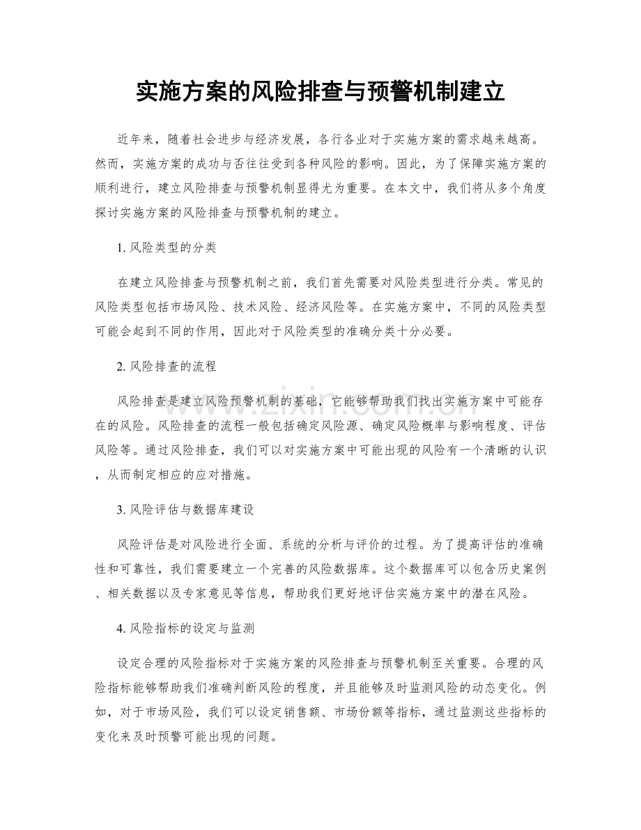 实施方案的风险排查与预警机制建立.docx_第1页