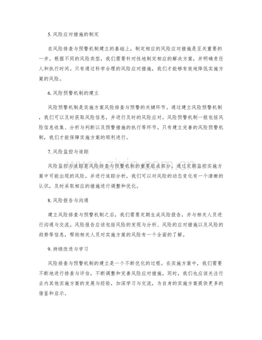 实施方案的风险排查与预警机制建立.docx_第2页