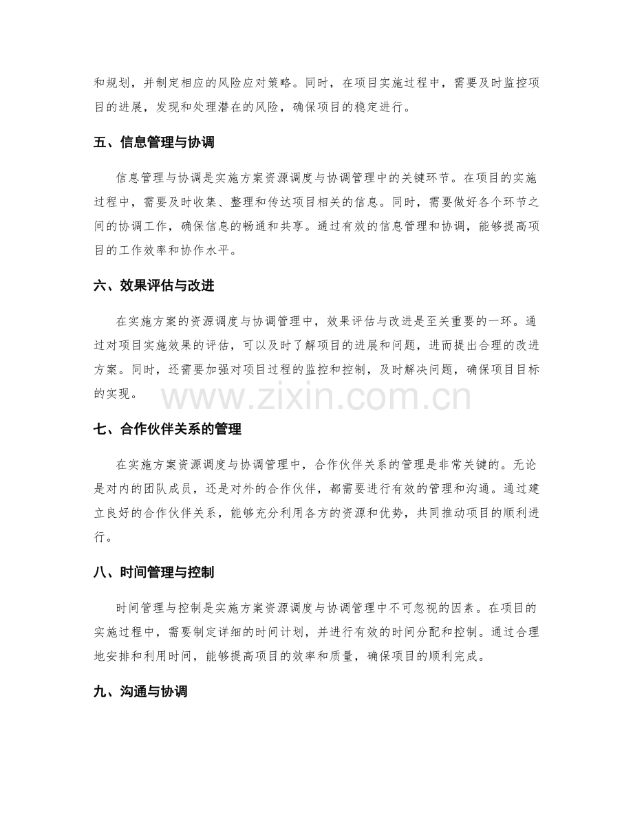 实施方案的资源调度与协调管理.docx_第2页