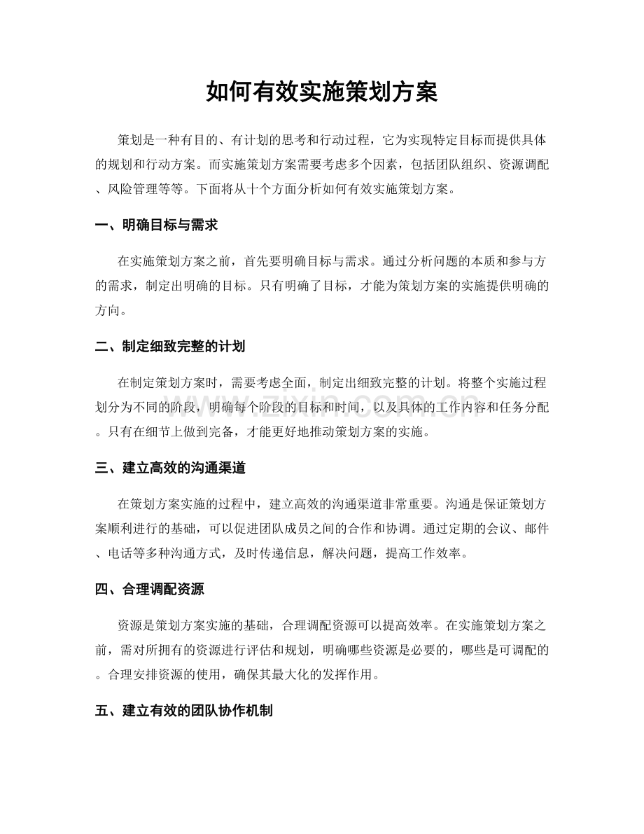 如何有效实施策划方案.docx_第1页