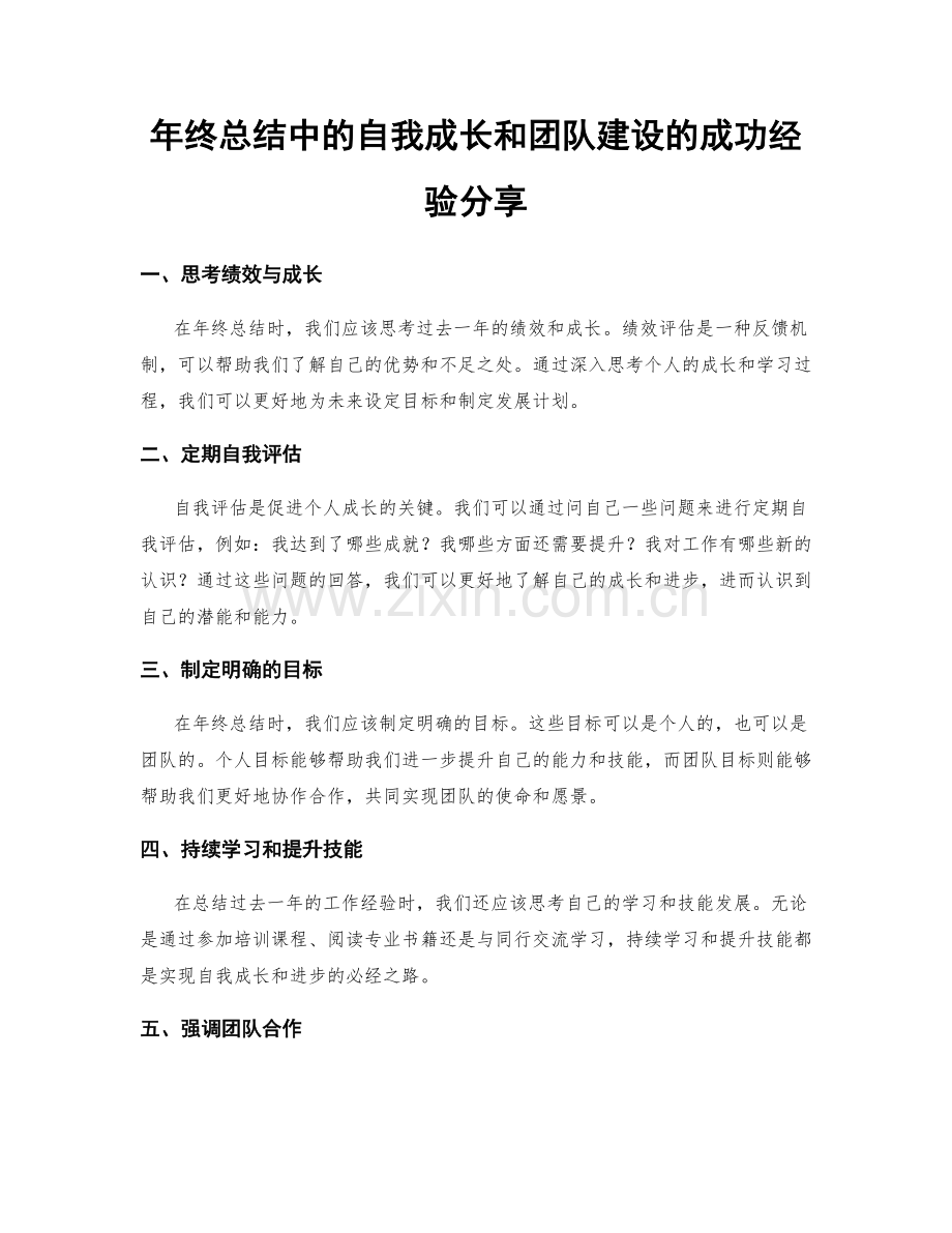 年终总结中的自我成长和团队建设的成功经验分享.docx_第1页