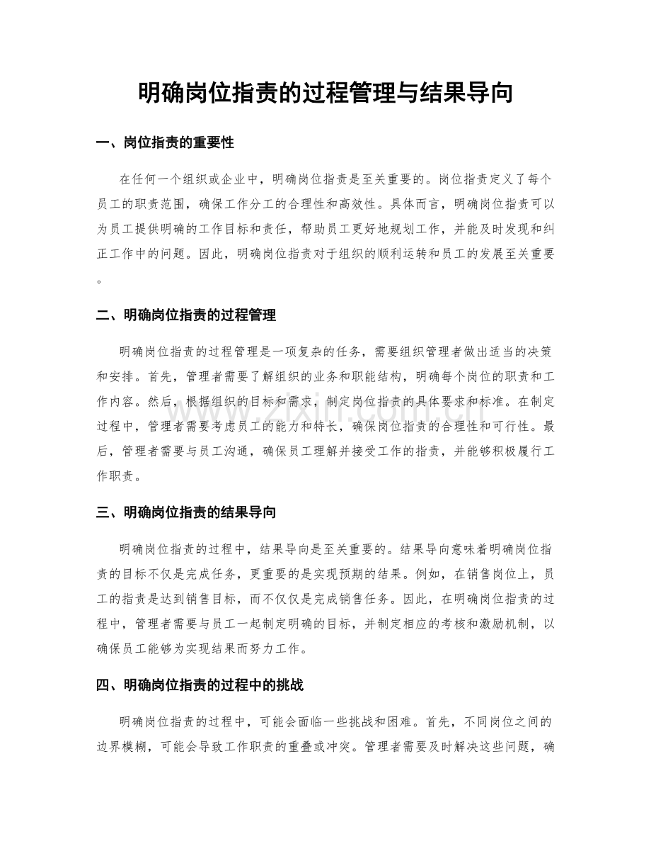 明确岗位职责的过程管理与结果导向.docx_第1页