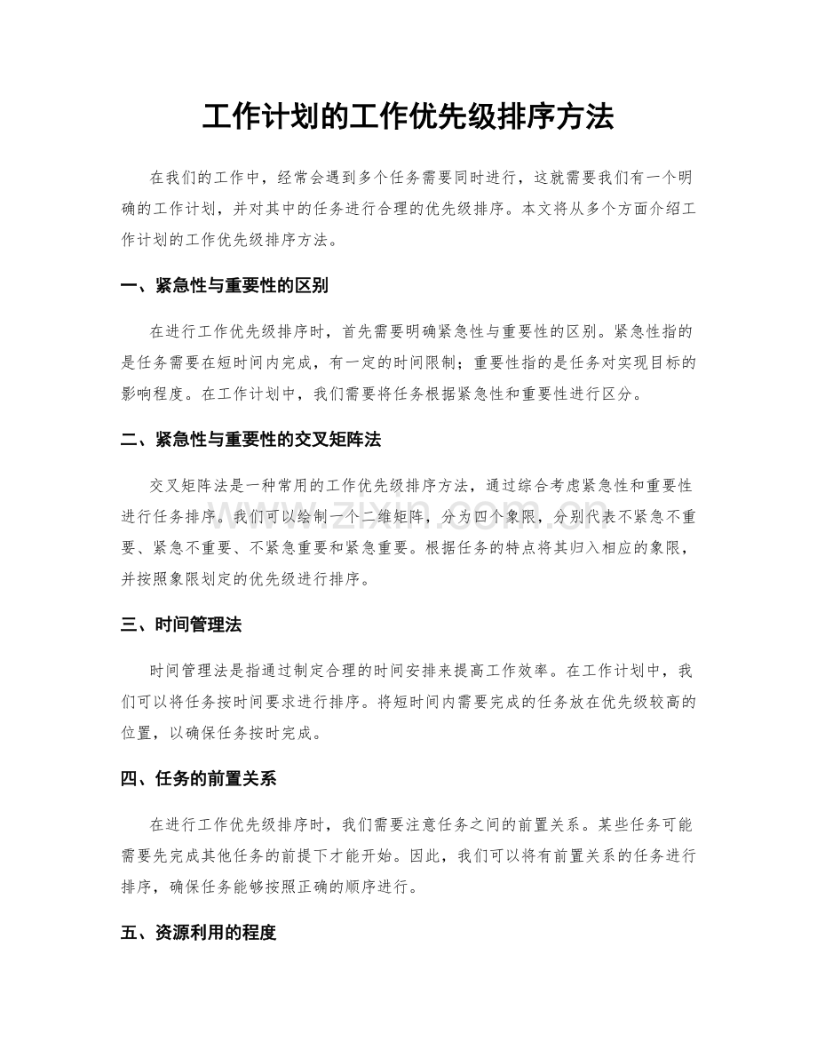 工作计划的工作优先级排序方法.docx_第1页