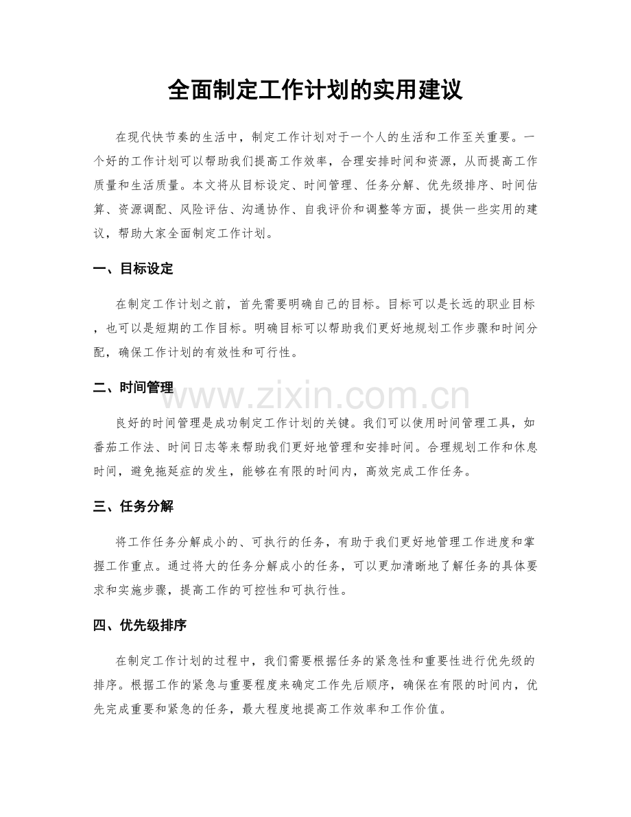 全面制定工作计划的实用建议.docx_第1页