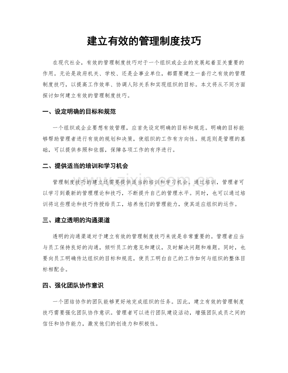 建立有效的管理制度技巧.docx_第1页