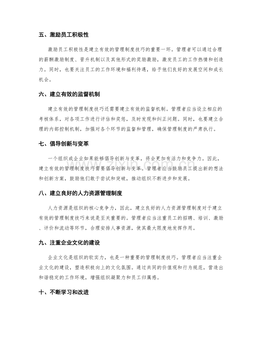 建立有效的管理制度技巧.docx_第2页