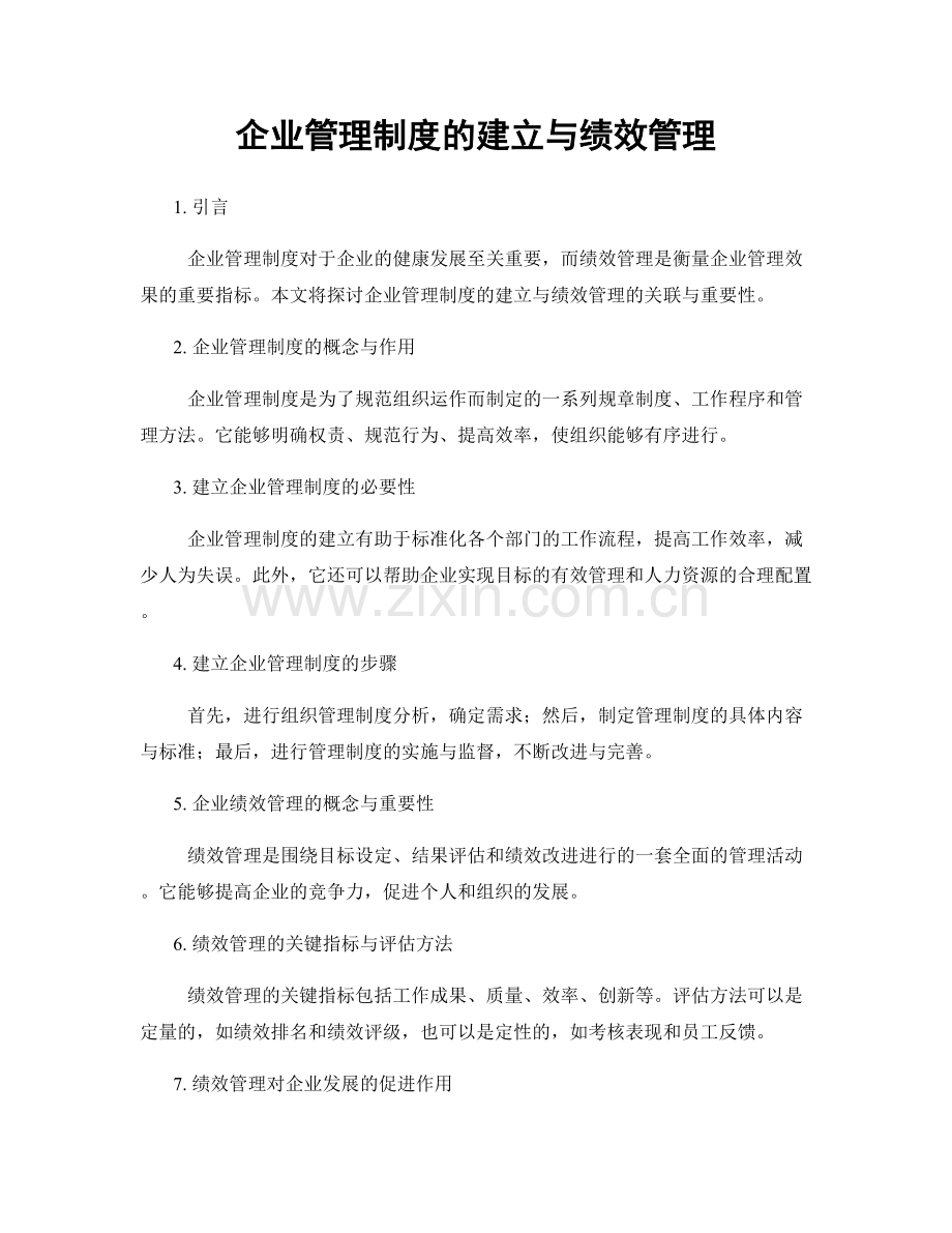 企业管理制度的建立与绩效管理.docx_第1页