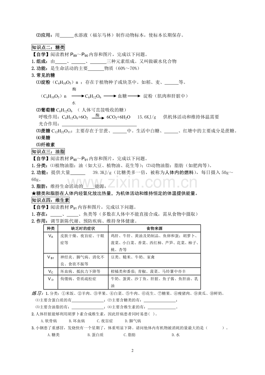 课题1《人类重要的营养物质》导学案.doc_第2页