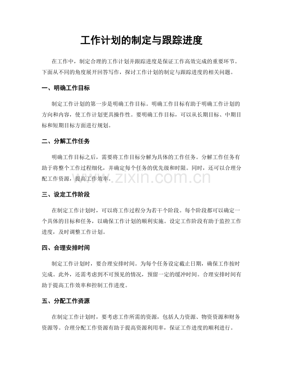 工作计划的制定与跟踪进度.docx_第1页