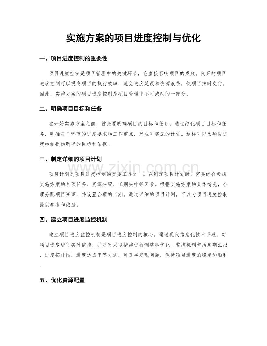 实施方案的项目进度控制与优化.docx_第1页