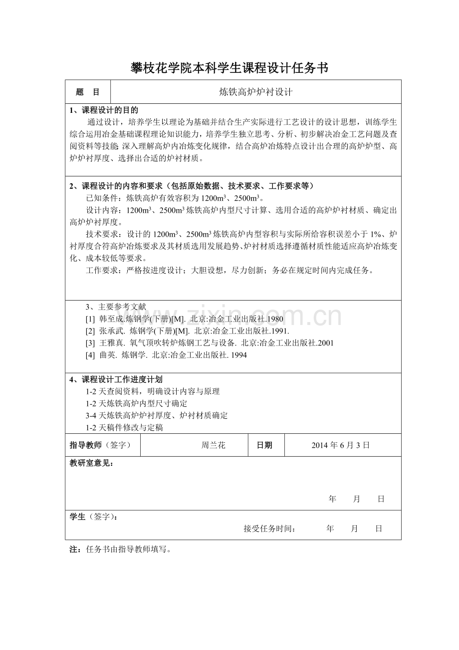 2500m3炼铁高炉炉衬设计大学论文.doc_第2页