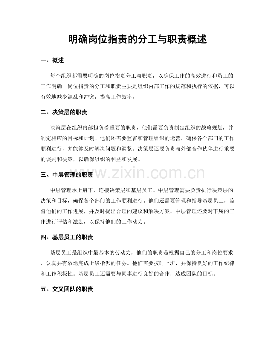 明确岗位职责的分工与职责概述.docx_第1页