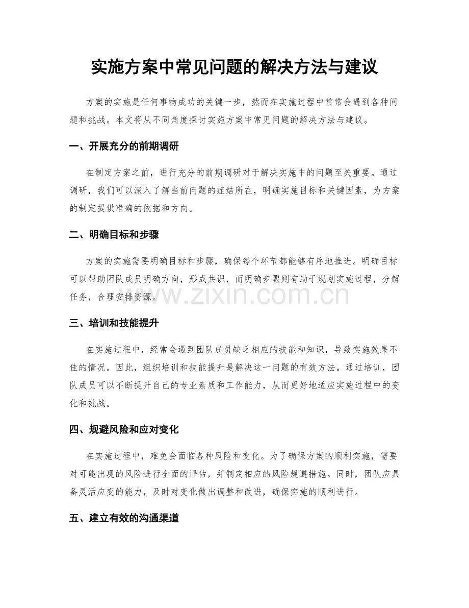 实施方案中常见问题的解决方法与建议.docx_第1页