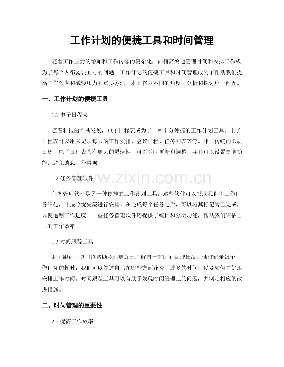 工作计划的便捷工具和时间管理.docx_第1页