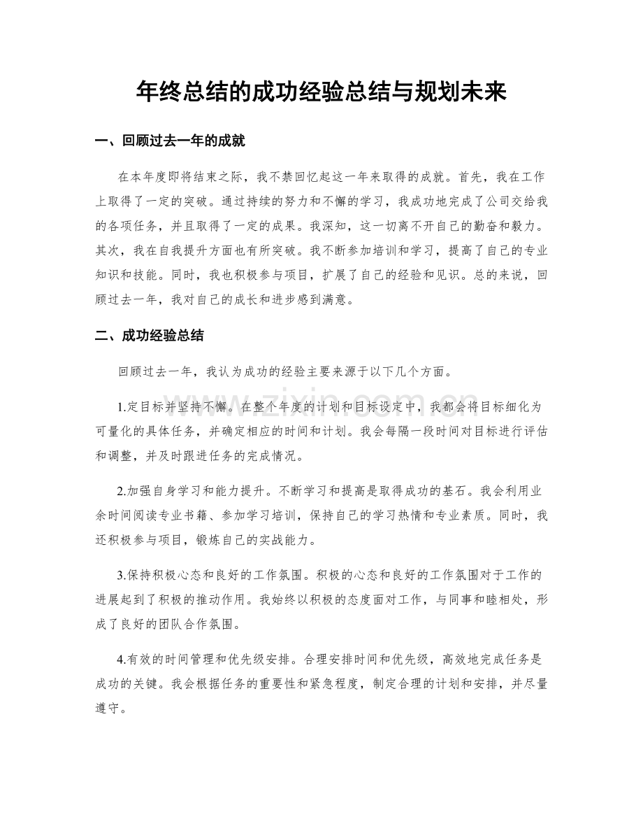 年终总结的成功经验总结与规划未来.docx_第1页