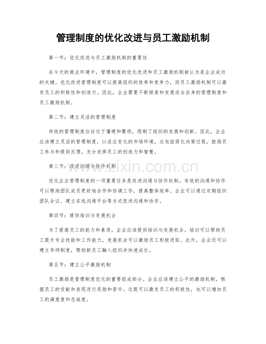 管理制度的优化改进与员工激励机制.docx_第1页