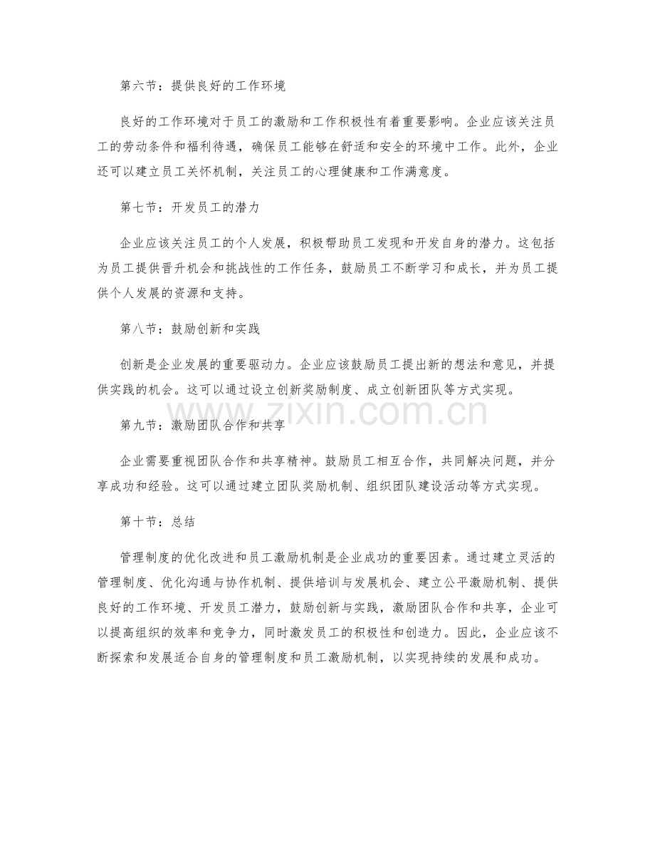 管理制度的优化改进与员工激励机制.docx_第2页