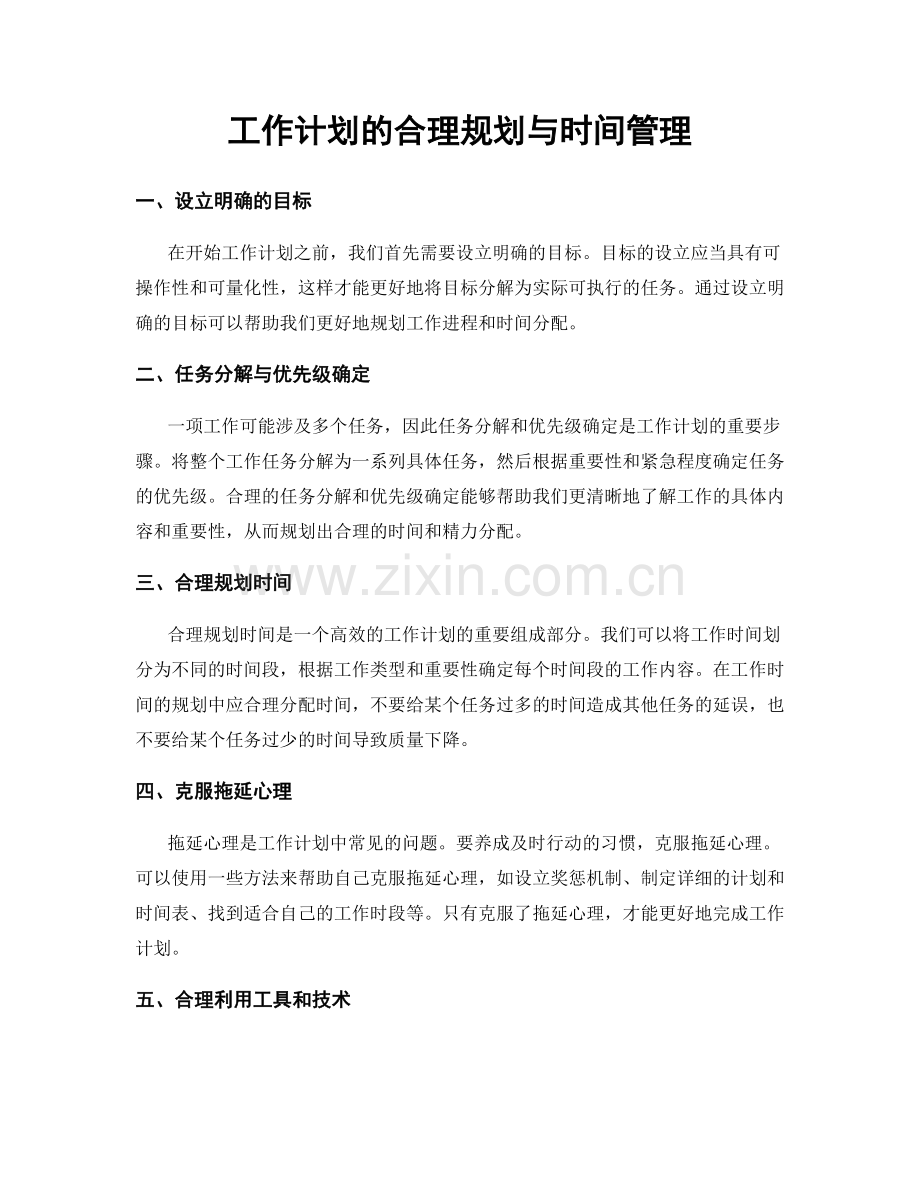 工作计划的合理规划与时间管理.docx_第1页