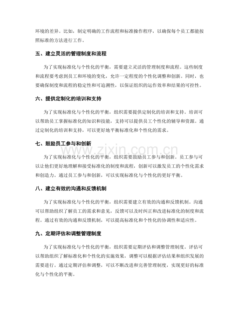 管理制度完善中实现标准化与个性化的平衡策略研究.docx_第2页