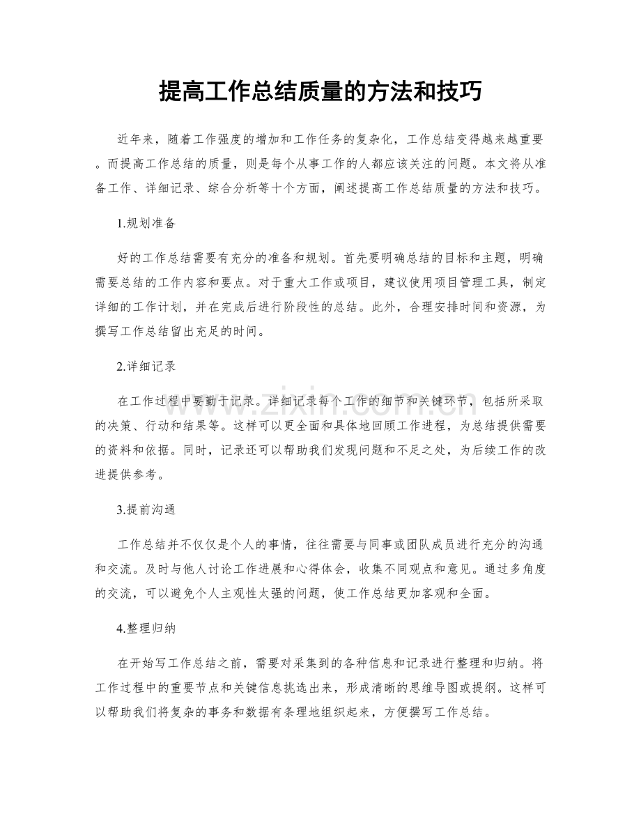 提高工作总结质量的方法和技巧.docx_第1页