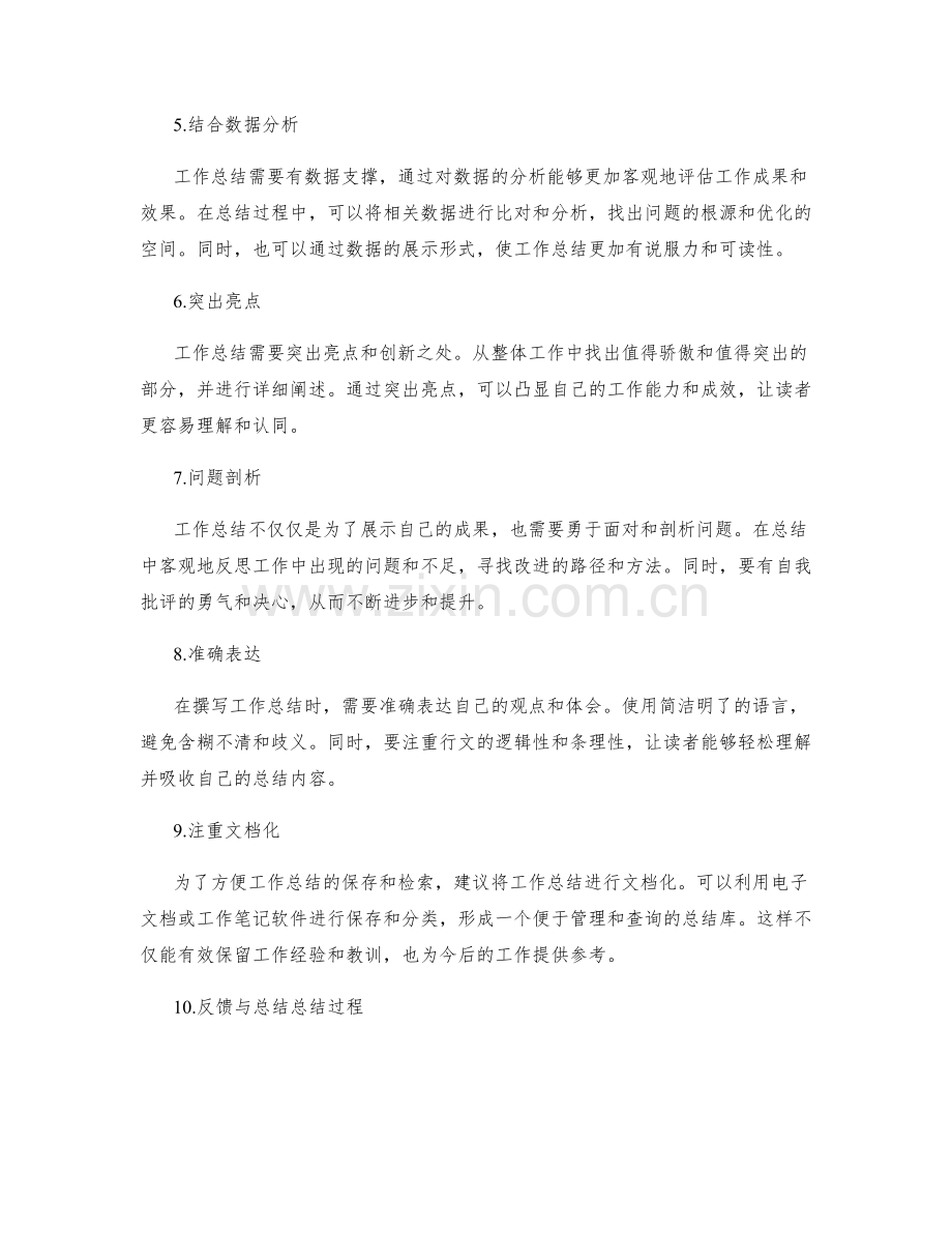 提高工作总结质量的方法和技巧.docx_第2页