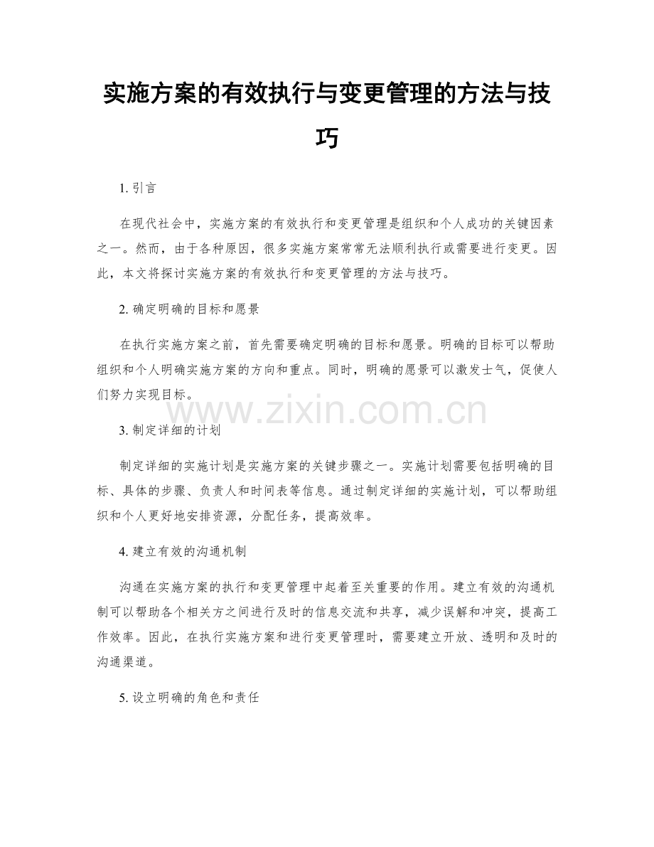 实施方案的有效执行与变更管理的方法与技巧.docx_第1页