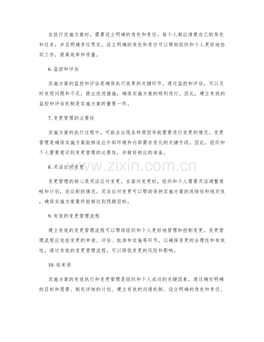 实施方案的有效执行与变更管理的方法与技巧.docx_第2页