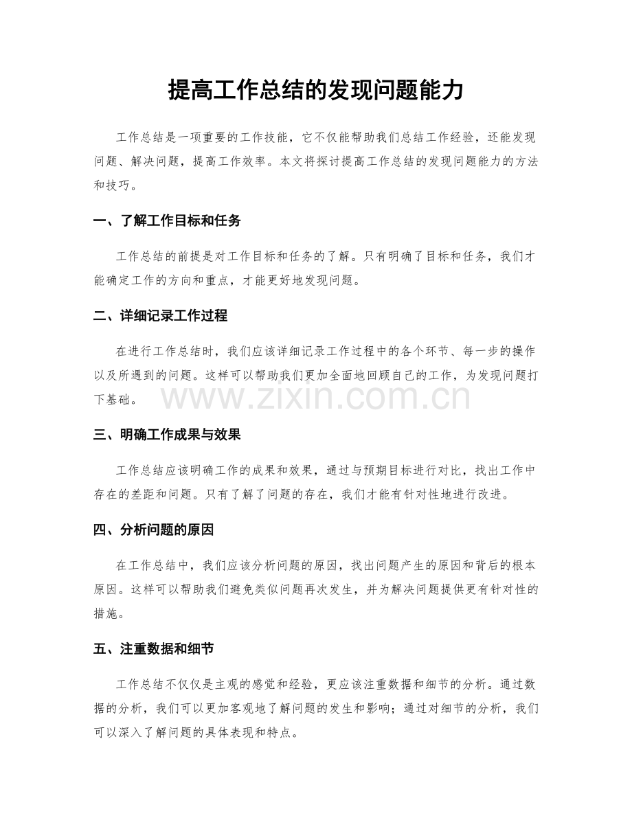 提高工作总结的发现问题能力.docx_第1页