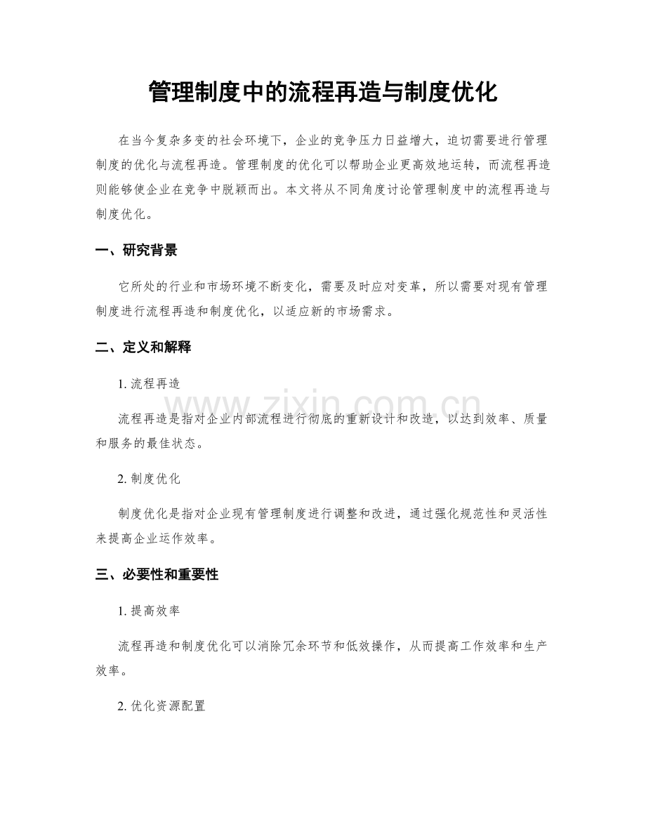 管理制度中的流程再造与制度优化.docx_第1页