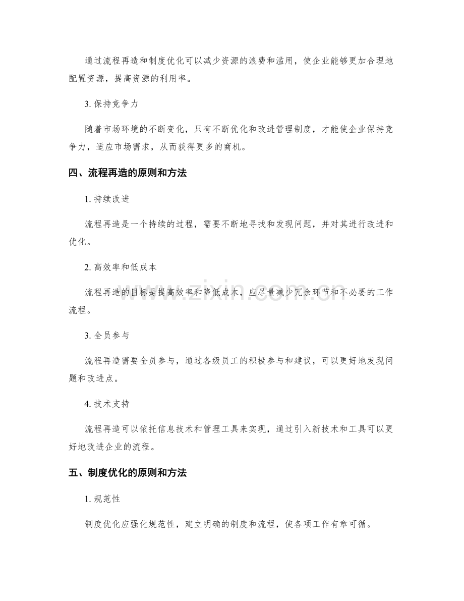 管理制度中的流程再造与制度优化.docx_第2页