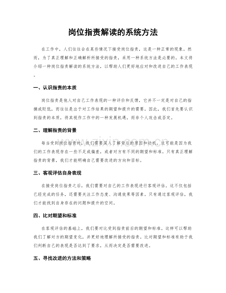 岗位职责解读的系统方法.docx_第1页