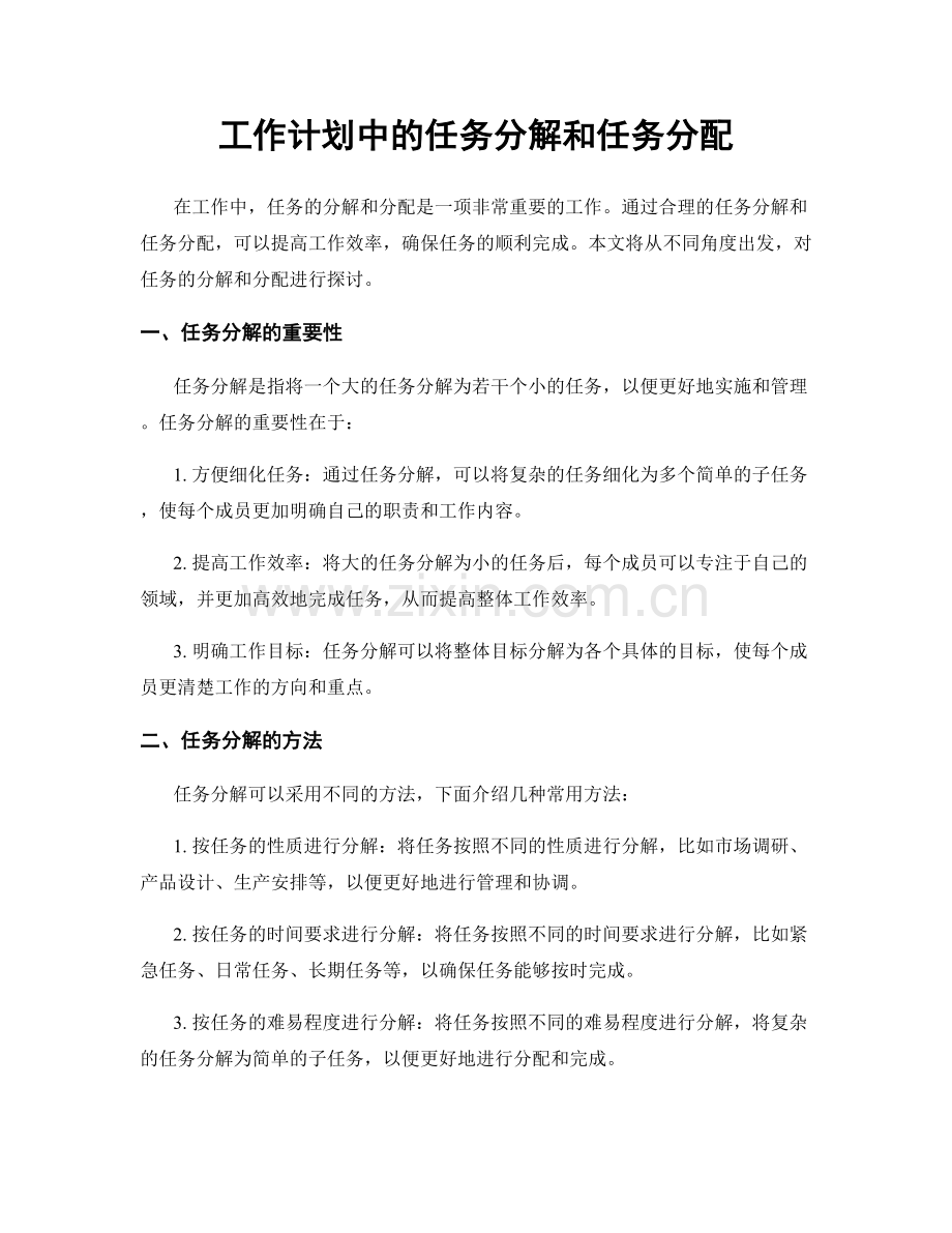 工作计划中的任务分解和任务分配.docx_第1页