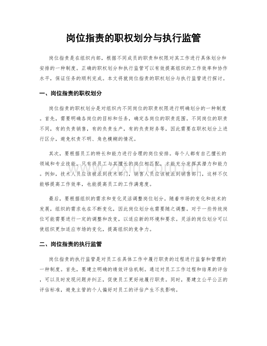 岗位职责的职权划分与执行监管.docx_第1页