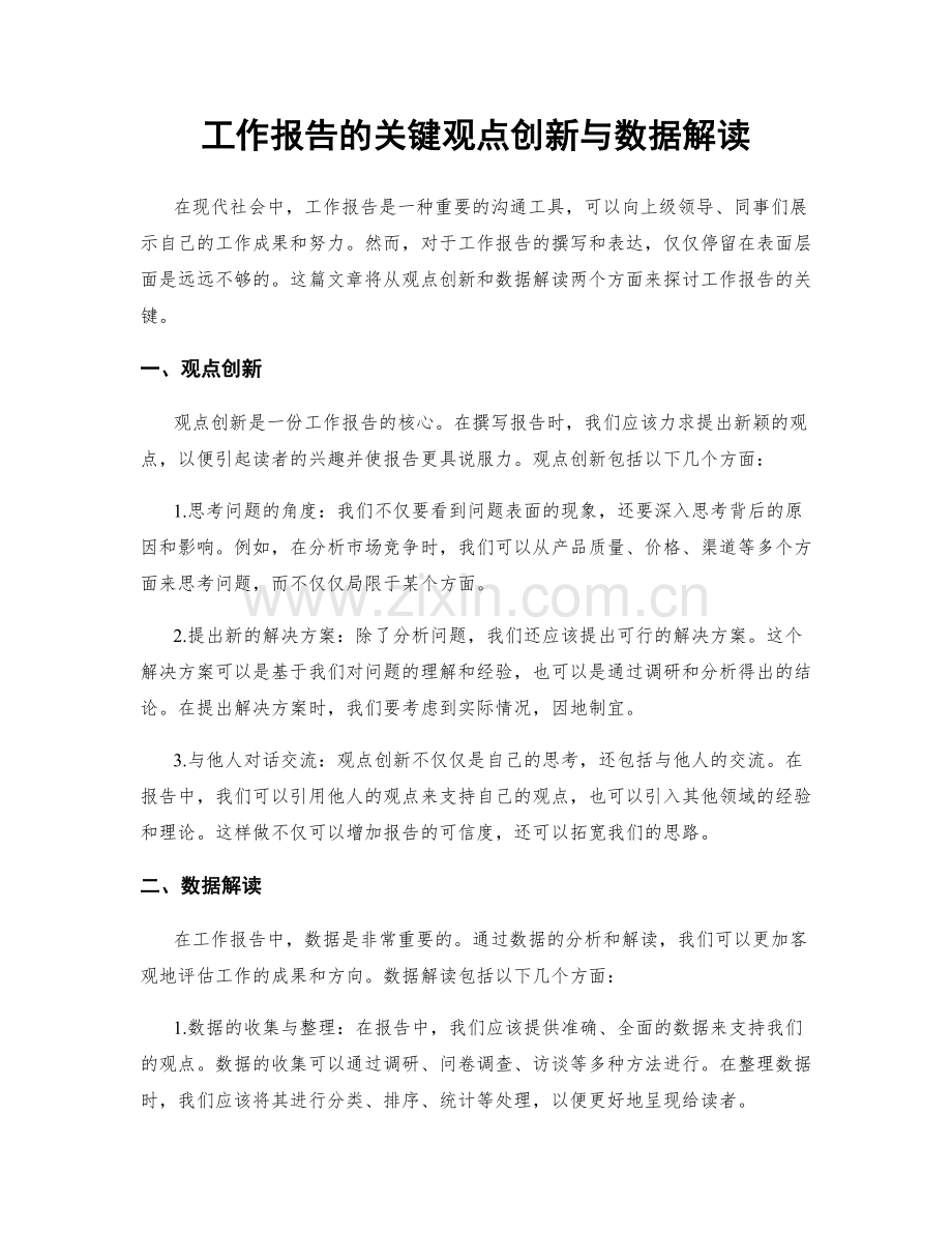 工作报告的关键观点创新与数据解读.docx_第1页