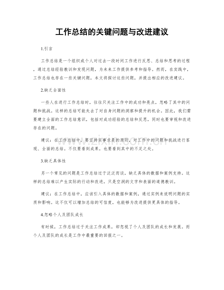 工作总结的关键问题与改进建议.docx_第1页