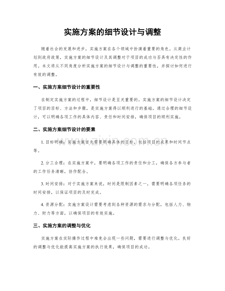 实施方案的细节设计与调整.docx_第1页